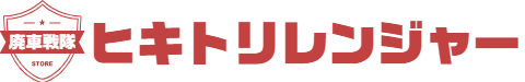 廃車引き取りレンジャー